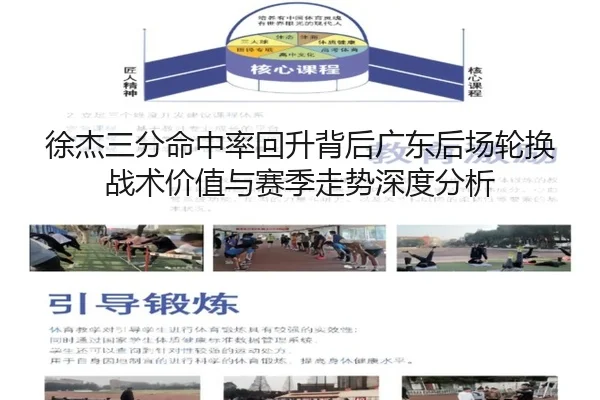 徐杰三分命中率回升背后广东后场轮换战术价值与赛季走势深度分析