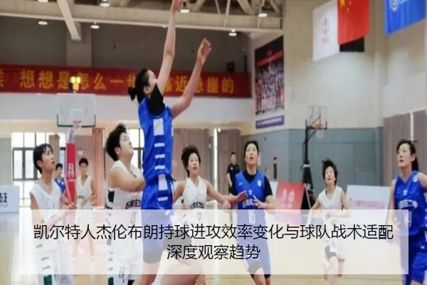 凯尔特人杰伦布朗持球进攻效率变化与球队战术适配深度观察趋势
