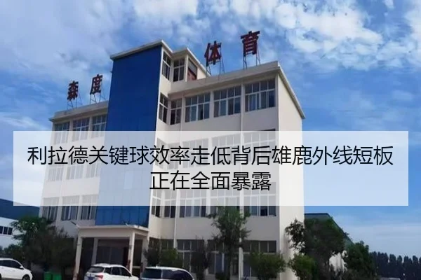 利拉德关键球效率走低背后雄鹿外线短板正在全面暴露