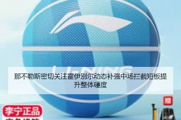 那不勒斯密切关注霍伊别尔动态补强中场拦截短板提升整体硬度