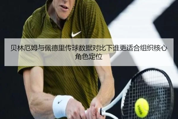 贝林厄姆与佩德里传球数据对比下谁更适合组织核心角色定位